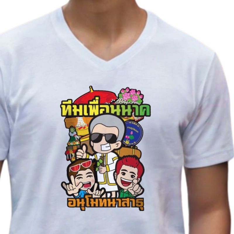 เสื้อยืดสีขาวคอวี ตัด เย็บ พิมพ์ และ สกรีน ดีไชน์ แบบที่8