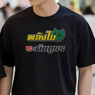 แบบเสื้อยืดสีดำคอกลมตัดต่อสีด้านหน้า ตัวเสื้อพิมพ์ลายพลังใบ